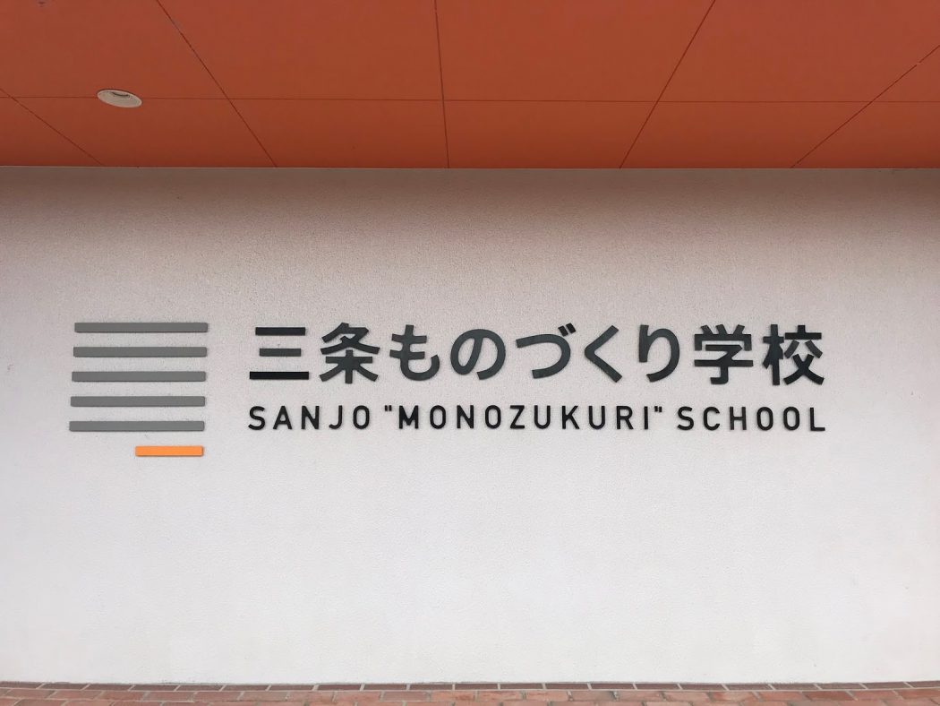 新潟観光大使。63『廃校リノベーション！「三条ものづくり学校」。』