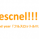 【祝】エスネルデザイン1周年！2nd Year Slogan「フルスロットル!!!」