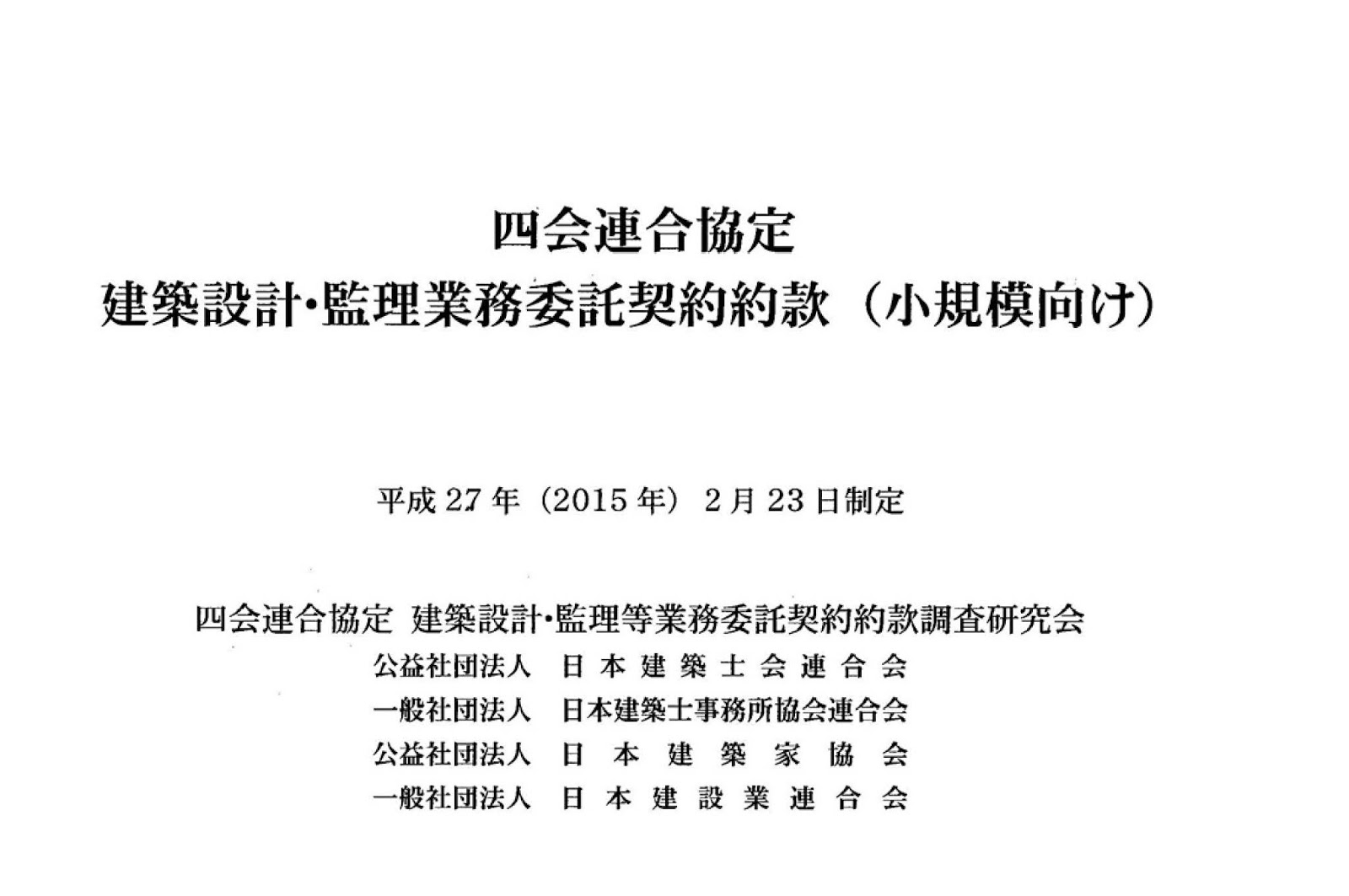 設計契約】「設計契約等業務委託約款」とは。 - 住宅設計エスネルデザイン