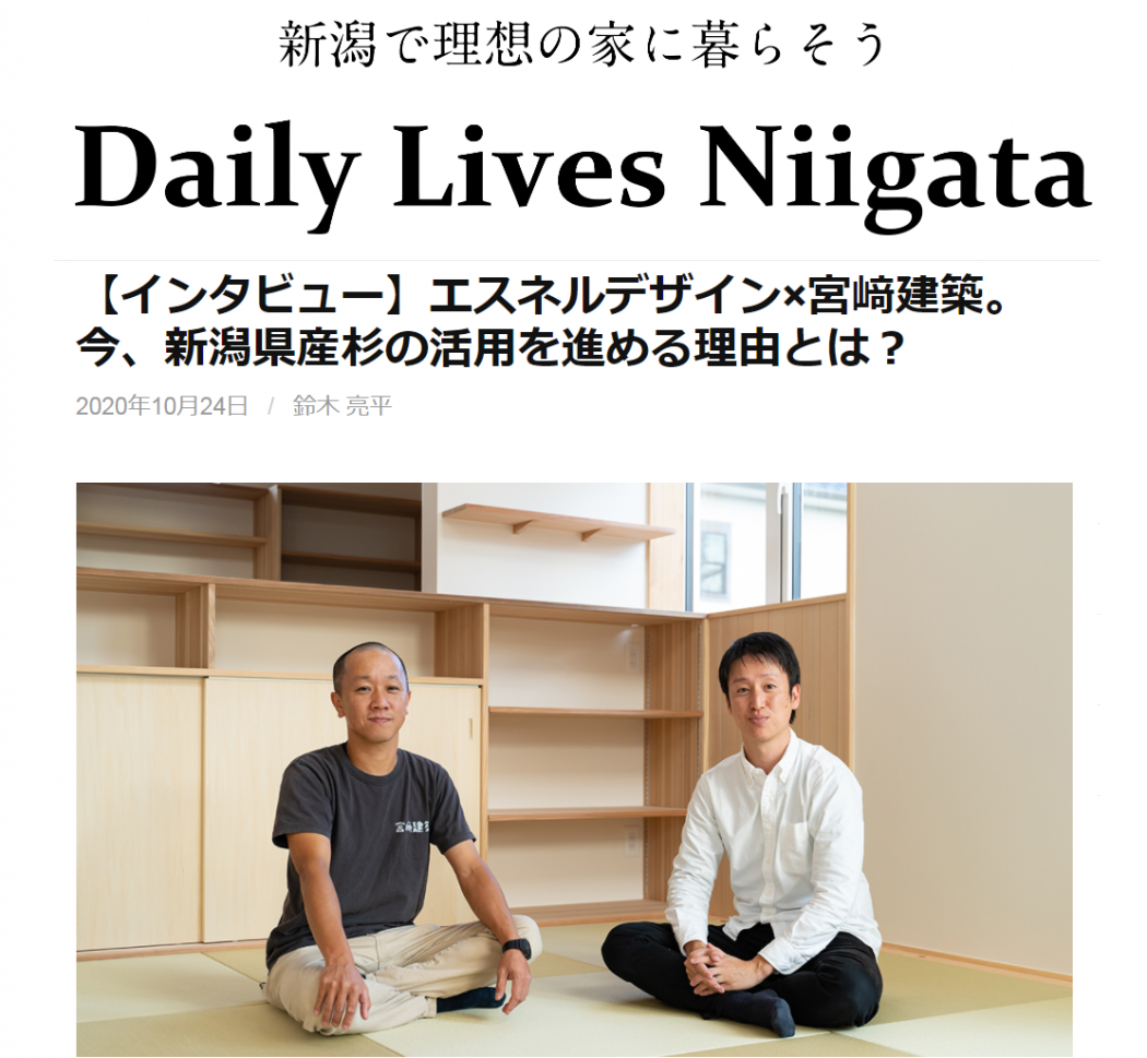 【環境】Daily Lives Niigata掲載『新潟県産杉の活用を進める理由とは。』エスネルデザイン×宮崎建築。
