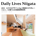 【暮らし】Daily Lives Niigata掲載『1年経過の超高断熱の小さな木の家。』case.網川原のエスネル