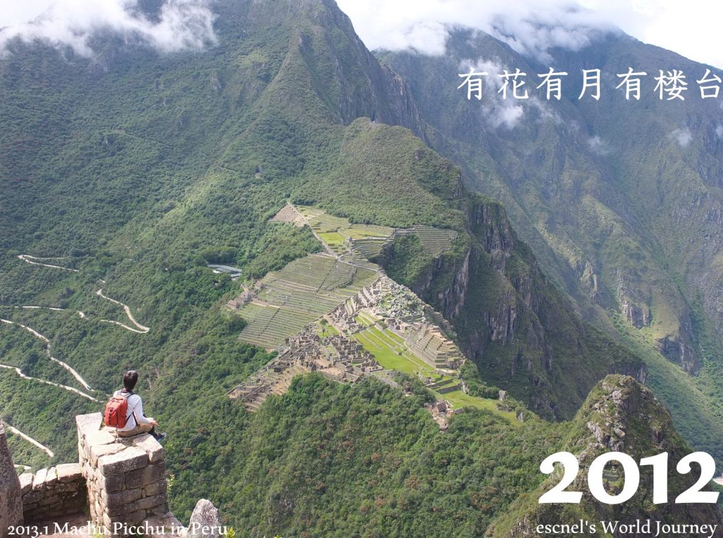【WJD「2012」】Machu Picchu in Peru『有花有月有楼台。』