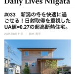 【暮らし】Daily Lives Niigata掲載『緑に囲まれた超高断熱の小さな木の家。』case.中野のエスネル
