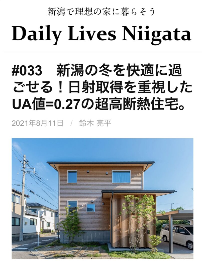【暮らし】Daily Lives Niigata掲載『緑に囲まれた超高断熱の小さな木の家。』case.中野のエスネル