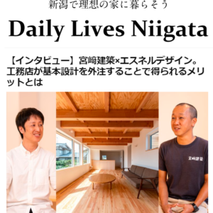 【コラボ】Daily Lives Niigata掲載『工務店が設計をアウトソーシングするメリット。』case.宮崎建築×エスネルデザイン。