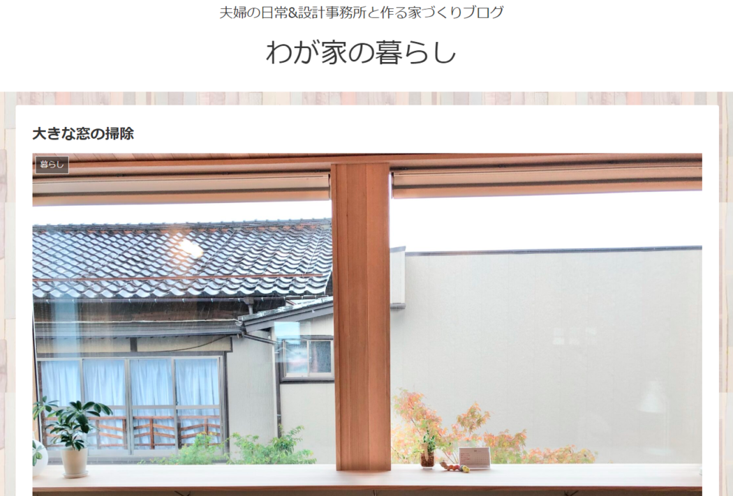 【暮らし】『窓の外側の掃除。』性能と清掃性を叶える窓設計。－燕仲町、I様のブログ紹介－