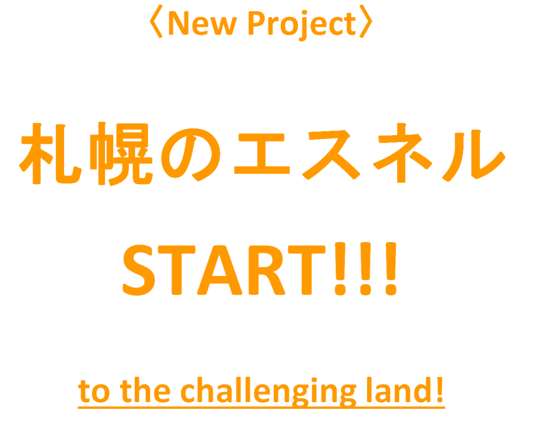 【新計画】札幌のエスネル始動！『試される大地へ。エスネルの志。』－新しいインスタ紹介－