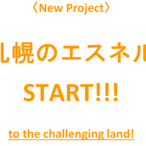 【新計画】札幌のエスネル始動！『試される大地へ。エスネルの志。』－新しいインスタ紹介－
