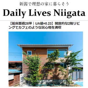【暮らし】Daily Lives Niigata掲載『開放的な2階リビング、カフェのような居心地。』case.燕仲町