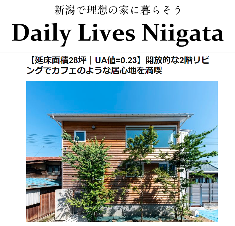 【暮らし】Daily Lives Niigata掲載『開放的な2階リビング、カフェのような居心地。』case.燕仲町