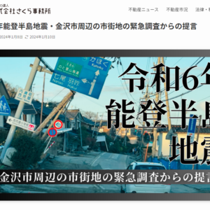 【能登半島地震】状況の把握。金沢市の液状化被害。－さくら事務所様ブログ紹介－