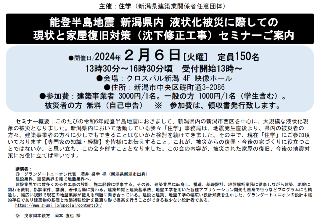 【info】『液状化被災に際しての現状と家屋復旧対策セミナー』開催。2/6(火)クロスパル新潟にて。