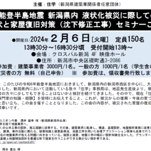【info】『液状化被災に際しての現状と家屋復旧対策セミナー』開催。2/6(火)クロスパル新潟にて。