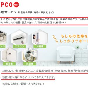 【秘訣】エアコン故障時の保険『東京電力：住設家電修理サービス。』－エアコン購入時の要点－