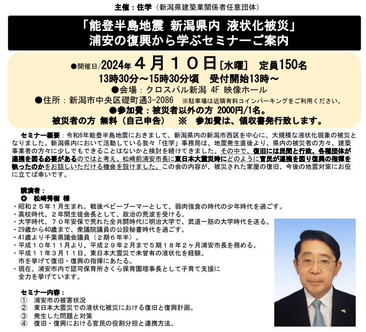 【info】『能登半島地震 液状化被災。浦安の復興から学ぶセミナー』開催。4/10(水)クロスパル新潟にて。
