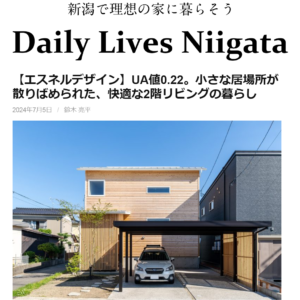 【暮らし】Daily Lives Niigata掲載『居場所が散りばめられた快適な2階リビング。』case.諏訪