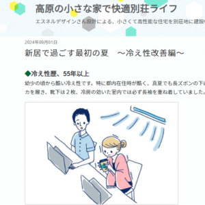 【健康】『冷え性を感じない家。』健康を守る暮らしを叶える。－高断熱＋全館空調＋高温低湿冷房のススメ－