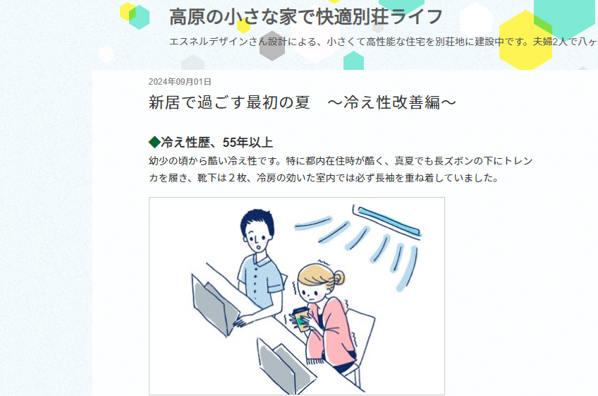 【健康】『冷え性を感じない家。』健康を守る暮らしを叶える。－高断熱＋全館空調＋高温低湿冷房のススメ－