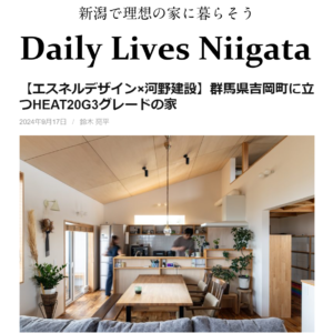 【暮らし】Daily Lives Niigata掲載『群馬県吉岡町に立つHEAT20G3グレードの家。』case.吉岡