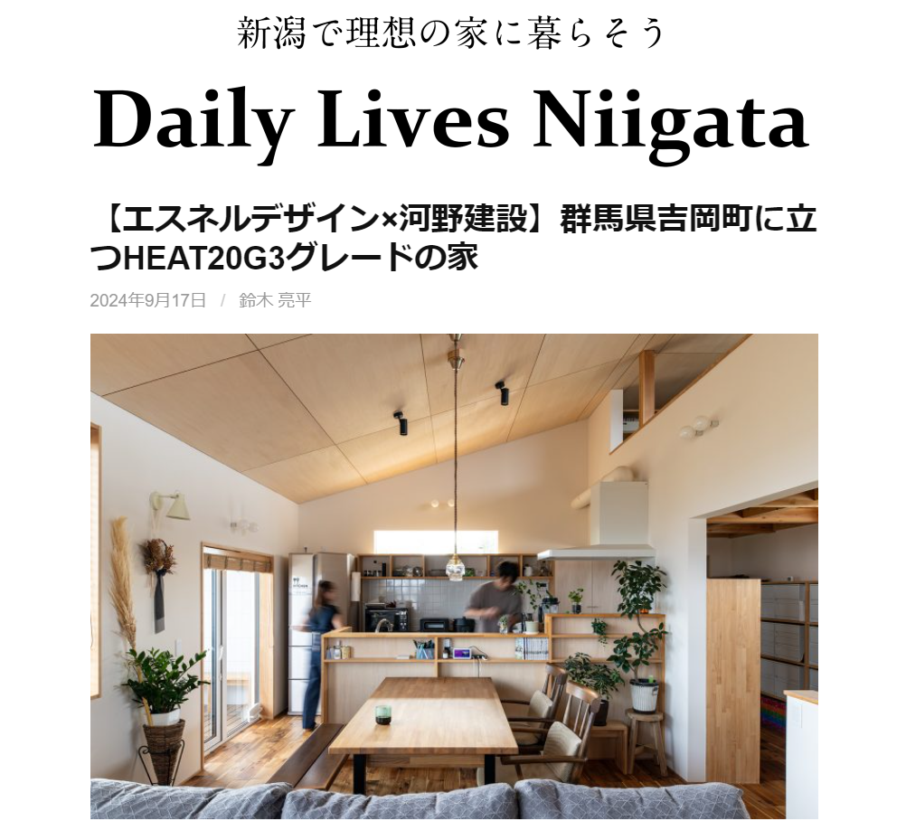 【暮らし】Daily Lives Niigata掲載『群馬県吉岡町に立つHEAT20G3グレードの家。』case.吉岡