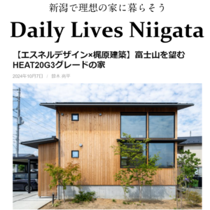 【暮らし】Daily Lives Niigata掲載『富士山を望むHEAT20G3グレードの家。』case.甲斐