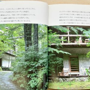 【本紹介】自然と共に暮らす『小さな森の家。吉村順三』軽井沢の山荘。－自邸-2階リビングへの思い－