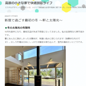 【暮らし】新居の冬の感想『日射熱のありがたみ。お湯要らずの秘訣。』豊かな別荘暮らし。case.蓼科