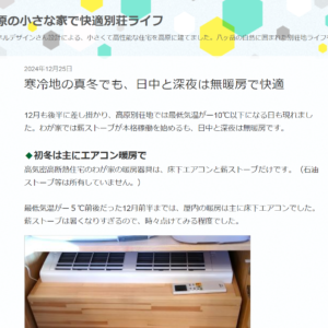 【暮らし】氷点下の真冬の暮らし『日中と深夜は無暖房で快適。』標高1100mの高断熱住宅。case.蓼科