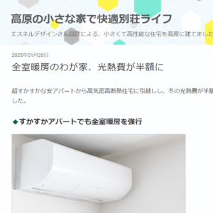 【暮らし】『脱衣室やトイレが暖かい家は幸せだ。』光熱費が賃貸時の半額に。case.蓼科