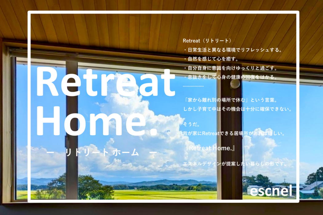 【想い】Retreat Home.『家に癒しの居場所がほしい。』家の付加価値。－心身の健康－