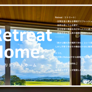 【想い】Retreat Home.『家に癒しの居場所がほしい。』家の付加価値。－心身の健康－