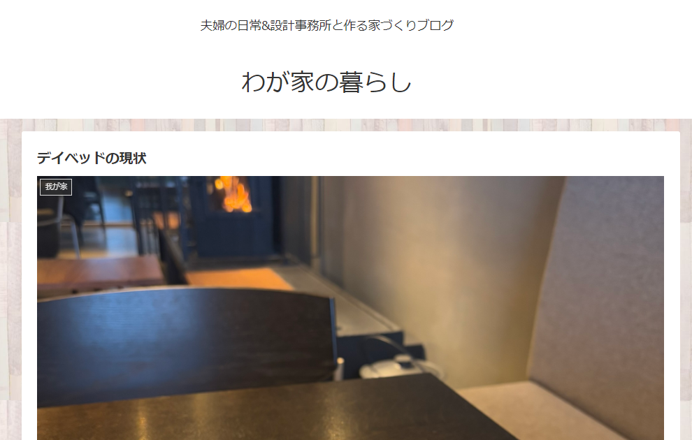 【暮らし】特別な居場所『デイベッド。』子供の遊び場、大人のうたた寝場。－燕仲町I様ブログ紹介－