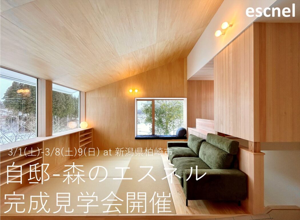 【見学会】『自邸-森のエスネル完成見学会開催。』予約開始。－設計者の思い-見どころ紹介－