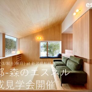 【見学会】『自邸-森のエスネル完成見学会開催。』予約開始。－設計者の思い-見どころ紹介－