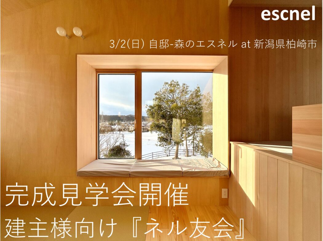【ネル友会】自邸-森のエスネル完成見学会！『建主様だけの特別な時間を。』－先行予約開始ー