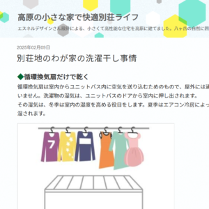 【暮らし】洗濯干し事情。『循環ファンですぐ乾く+冬の加湿効果。』－冬でも無暖房－。case.蓼科高原