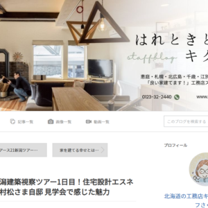 【感想】『とっても居心地が良いお住まい。』キクザワさくまさんブログ紹介。－アース21さん自邸来訪－