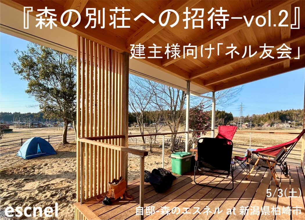 【ネル友会-5/3自邸】『森の別荘への招待-vol.2』建主様だけの特別な時間を。－受付開始-内容紹介ー