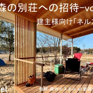 【ネル友会-5/3自邸】『森の別荘への招待-vol.2』建主様だけの特別な時間を。－受付開始-内容紹介ー