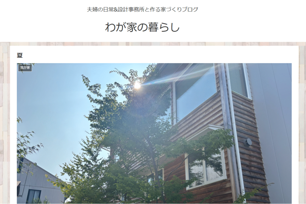 【暮らし】3年目の夏『植栽と杉板外壁の変化。』子供と共に育つ家。case.燕仲町