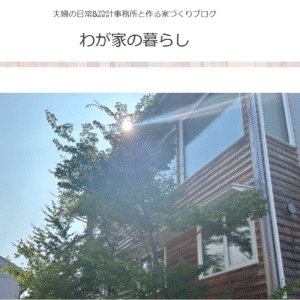 【暮らし】3年目の夏『植栽と杉板外壁の変化。』子供と共に育つ家。case.燕仲町