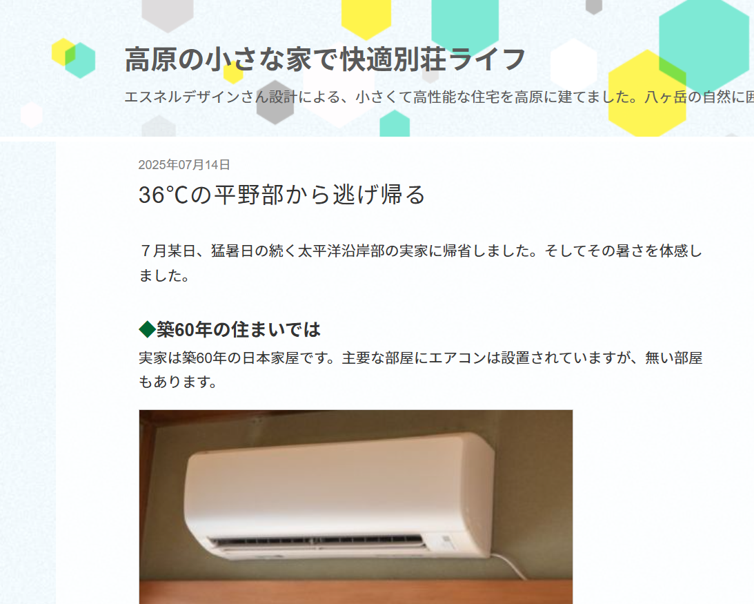【暮らし】夏の快適性『太平洋沿岸築60年の実家。』新居との比較。－家中涼しい暮らし－case.蓼科高原