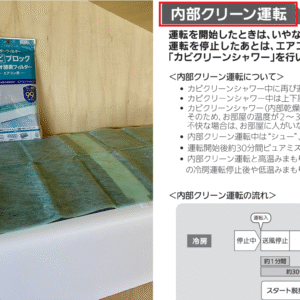 【秘訣】『エアコン内部のカビ対策。』フィルター設置、内部クリーン運転。－カビの原因、対策－