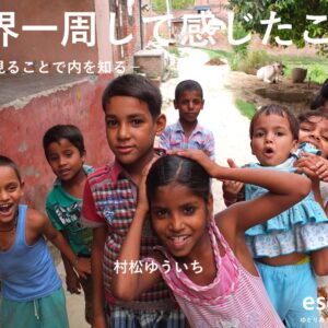 【講話】『世界一周して感じたこと。』外を見ることで内を知る。日本への思い。－小学6年生に向けて－