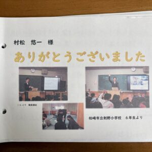 【講話】『子供たちからのプレゼント。』手書きの感想文。－住宅設計士の仕事、世界一周の話を終えて－