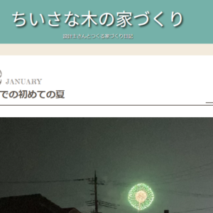 【暮らし】夏を過ごしての感想『性能は数字以上に暮らしに効く。』夏の涼しさ-湿度-快適性。case.高崎K様