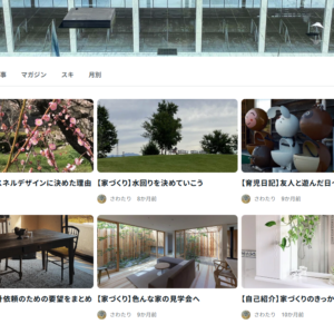 【建主様の声】新赤坂のエスネル『M様ブログ紹介。』ーエスネルデザインに決めた理由－